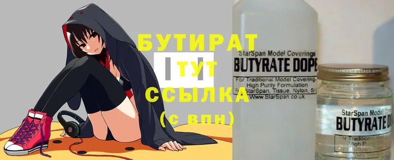 БУТИРАТ Butirat  Бирск 